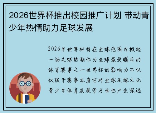 2026世界杯推出校园推广计划 带动青少年热情助力足球发展