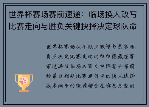 世界杯赛场赛前速递：临场换人改写比赛走向与胜负关键抉择决定球队命运