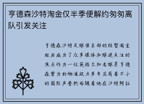 亨德森沙特淘金仅半季便解约匆匆离队引发关注