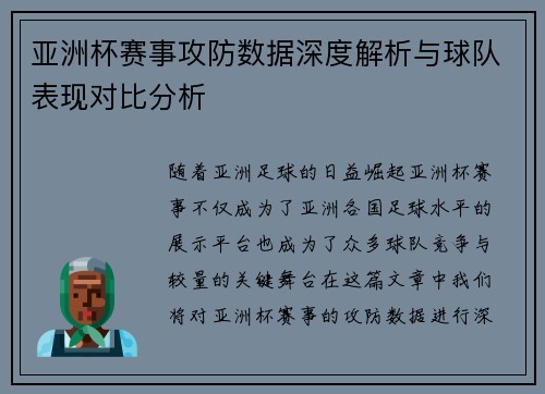 亚洲杯赛事攻防数据深度解析与球队表现对比分析