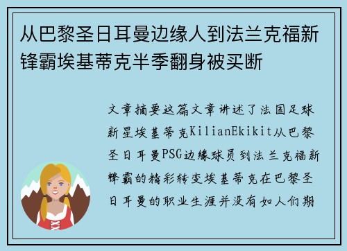 从巴黎圣日耳曼边缘人到法兰克福新锋霸埃基蒂克半季翻身被买断