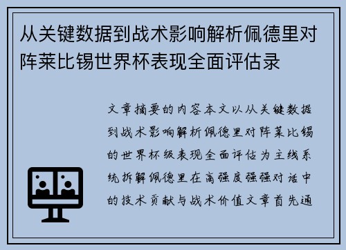 从关键数据到战术影响解析佩德里对阵莱比锡世界杯表现全面评估录