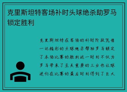 克里斯坦特客场补时头球绝杀助罗马锁定胜利