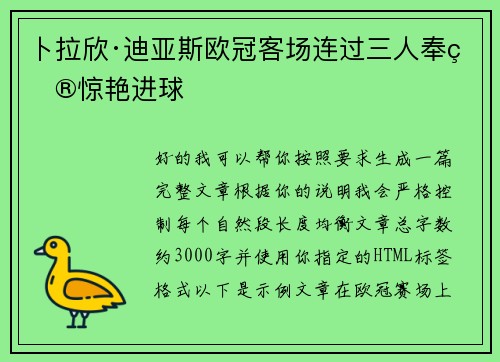 卜拉欣·迪亚斯欧冠客场连过三人奉献惊艳进球