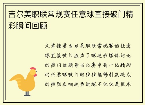 吉尔美职联常规赛任意球直接破门精彩瞬间回顾