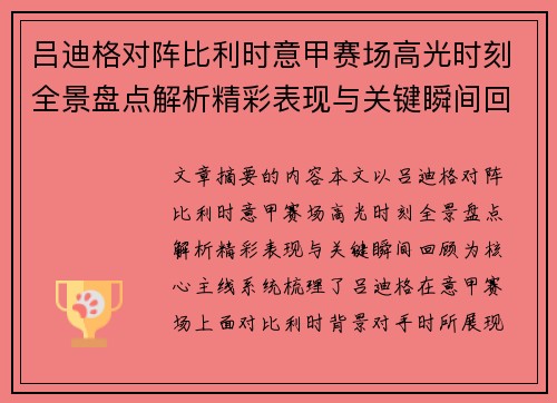 吕迪格对阵比利时意甲赛场高光时刻全景盘点解析精彩表现与关键瞬间回顾