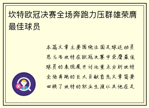坎特欧冠决赛全场奔跑力压群雄荣膺最佳球员