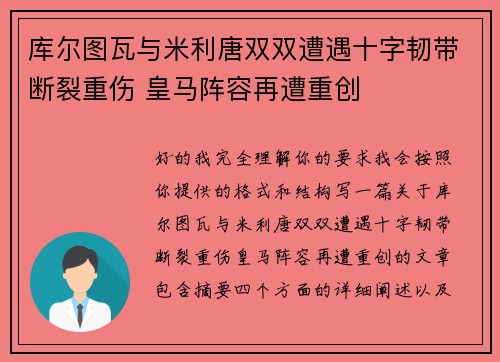 库尔图瓦与米利唐双双遭遇十字韧带断裂重伤 皇马阵容再遭重创