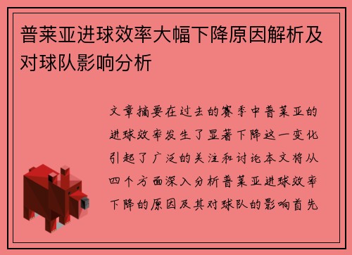 普莱亚进球效率大幅下降原因解析及对球队影响分析