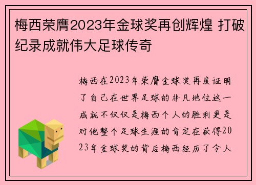 梅西荣膺2023年金球奖再创辉煌 打破纪录成就伟大足球传奇
