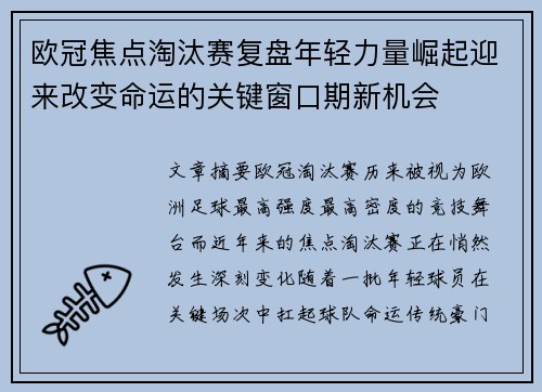 欧冠焦点淘汰赛复盘年轻力量崛起迎来改变命运的关键窗口期新机会