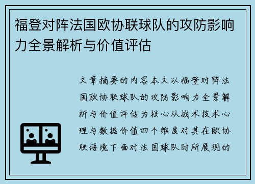 福登对阵法国欧协联球队的攻防影响力全景解析与价值评估