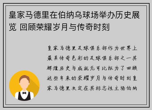 皇家马德里在伯纳乌球场举办历史展览 回顾荣耀岁月与传奇时刻